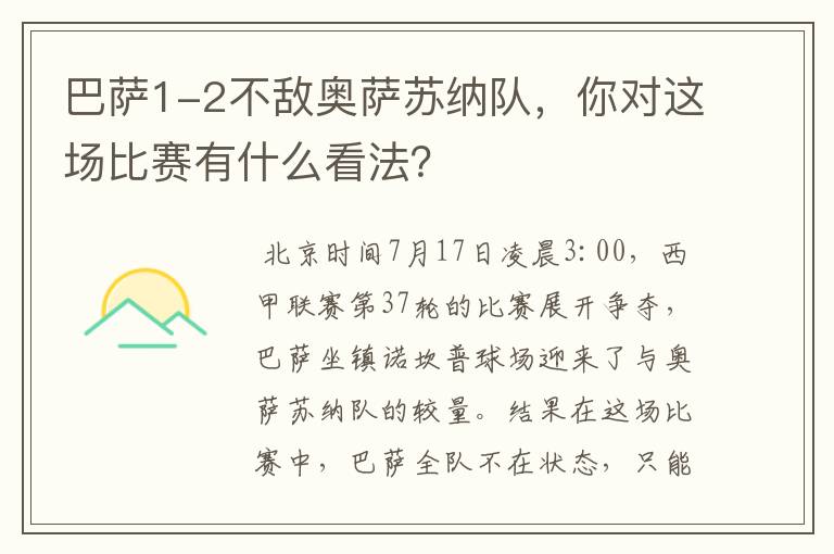 巴萨1-2不敌奥萨苏纳队，你对这场比赛有什么看法？