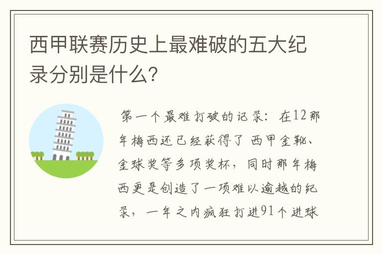 西甲联赛历史上最难破的五大纪录分别是什么？