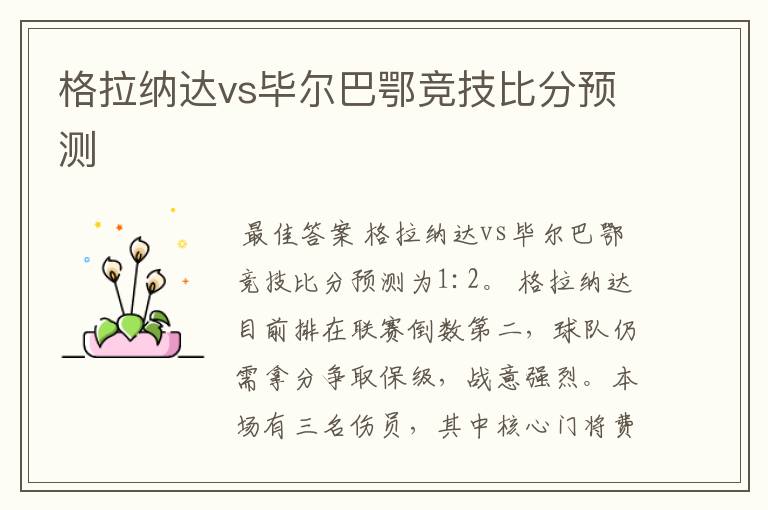 格拉纳达vs毕尔巴鄂竞技比分预测