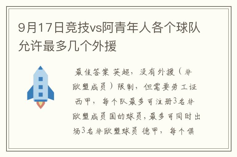 9月17日竞技vs阿青年人各个球队允许最多几个外援