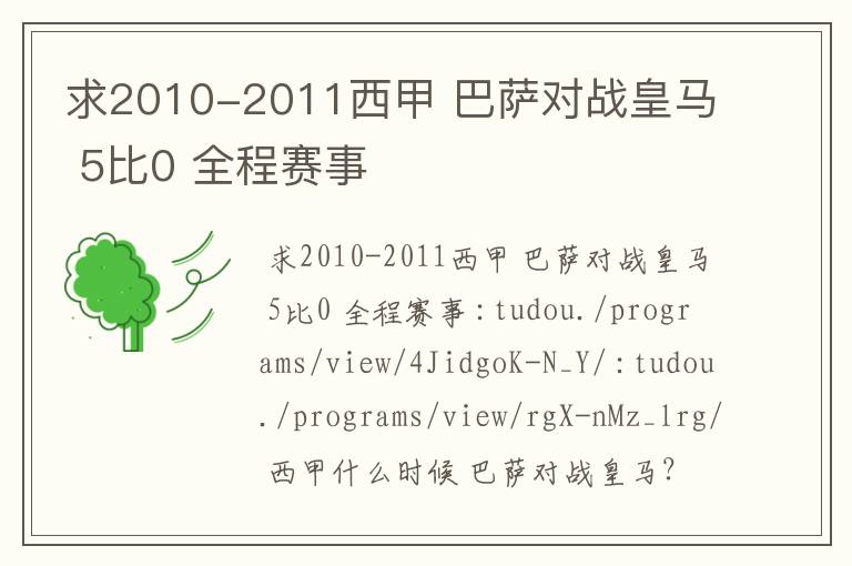 求2010-2011西甲 巴萨对战皇马 5比0 全程赛事