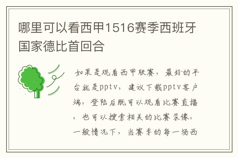 哪里可以看西甲1516赛季西班牙国家德比首回合