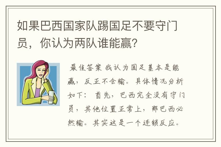 如果巴西国家队踢国足不要守门员，你认为两队谁能赢？