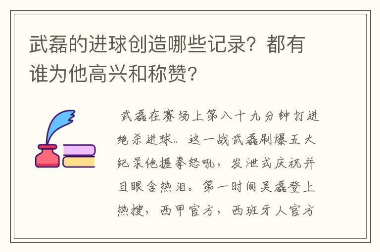 武磊的进球创造哪些记录？都有谁为他高兴和称赞?