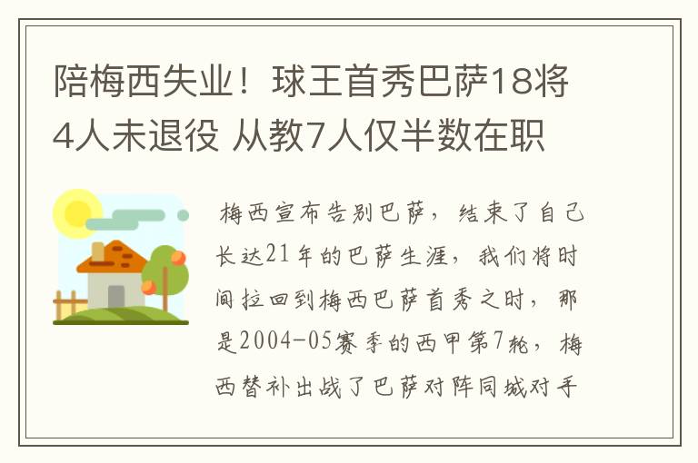 陪梅西失业！球王首秀巴萨18将4人未退役 从教7人仅半数在职