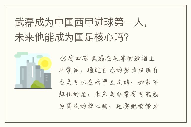 武磊成为中国西甲进球第一人，未来他能成为国足核心吗？