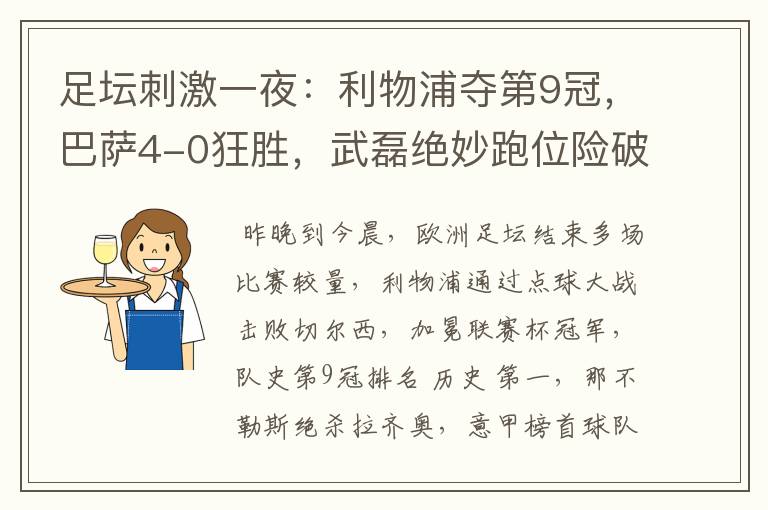 足坛刺激一夜：利物浦夺第9冠，巴萨4-0狂胜，武磊绝妙跑位险破门