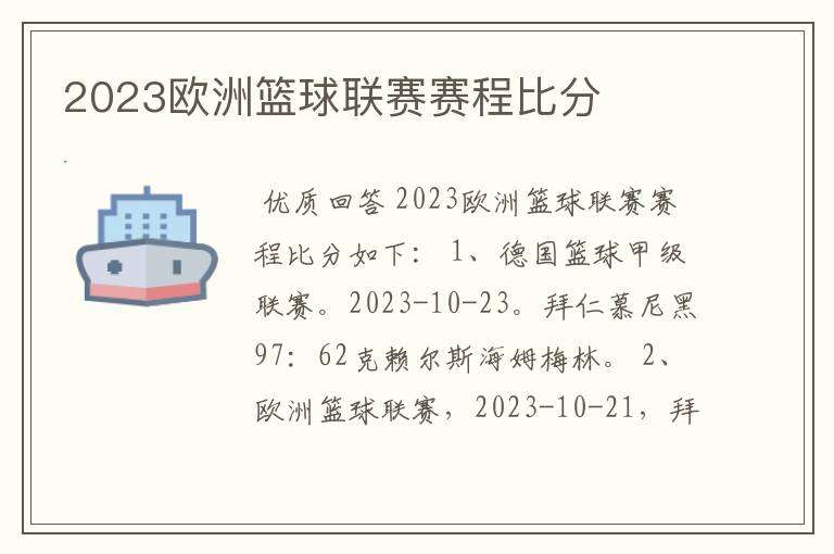 2023欧洲篮球联赛赛程比分