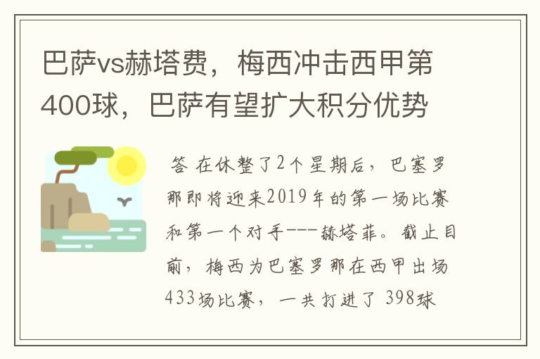 巴萨vs赫塔费，梅西冲击西甲第400球，巴萨有望扩大积分优势