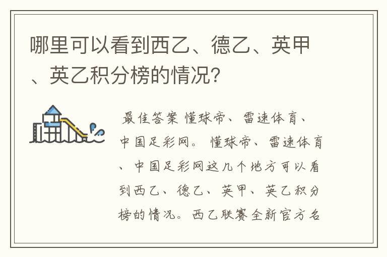 哪里可以看到西乙、德乙、英甲、英乙积分榜的情况？