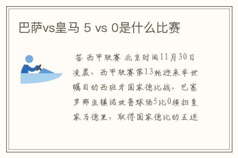 巴萨vs皇马 5 vs 0是什么比赛