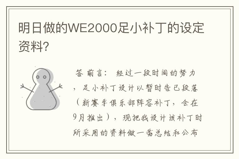 明日做的WE2000足小补丁的设定资料？