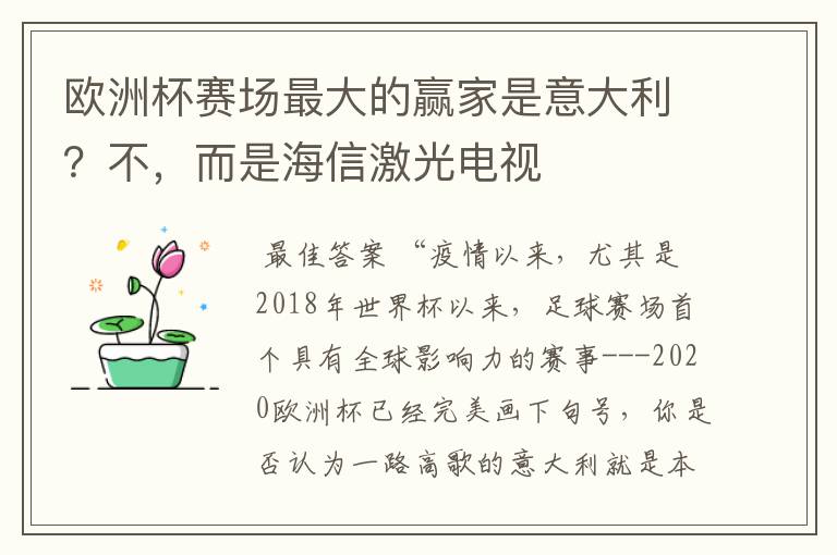 欧洲杯赛场最大的赢家是意大利？不，而是海信激光电视