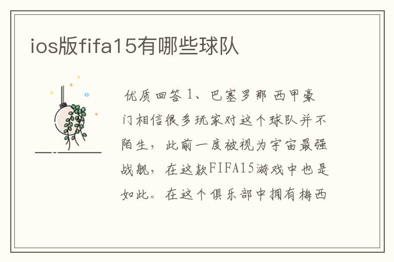 ios版fifa15有哪些球队