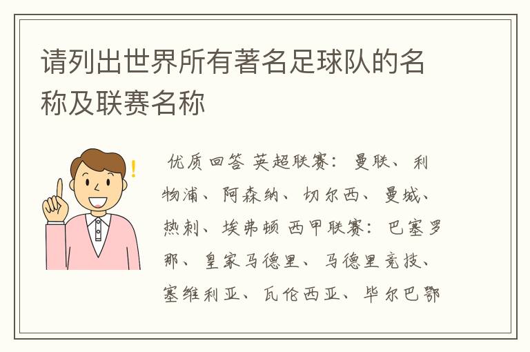 请列出世界所有著名足球队的名称及联赛名称