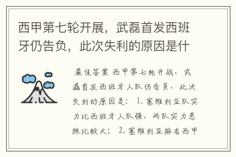 西甲第七轮开展，武磊首发西班牙仍告负，此次失利的原因是什么？