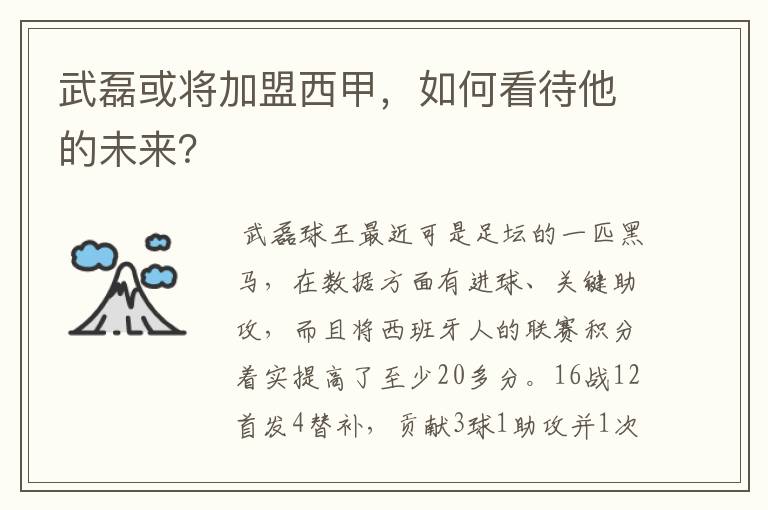 武磊或将加盟西甲，如何看待他的未来？