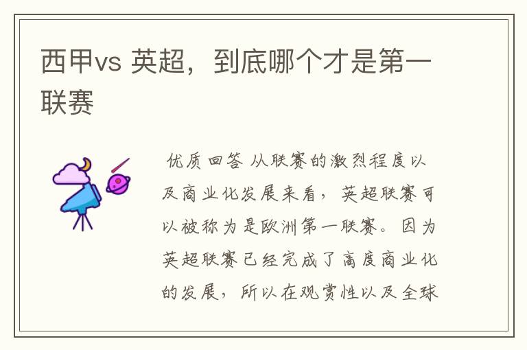 西甲vs 英超，到底哪个才是第一联赛