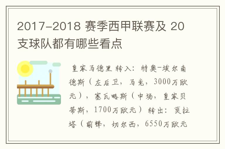 2017-2018 赛季西甲联赛及 20 支球队都有哪些看点