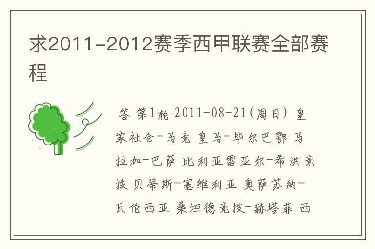 求2011-2012赛季西甲联赛全部赛程