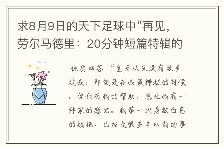 求8月9日的天下足球中“再见，劳尔马德里：20分钟短篇特辑的全部解说词