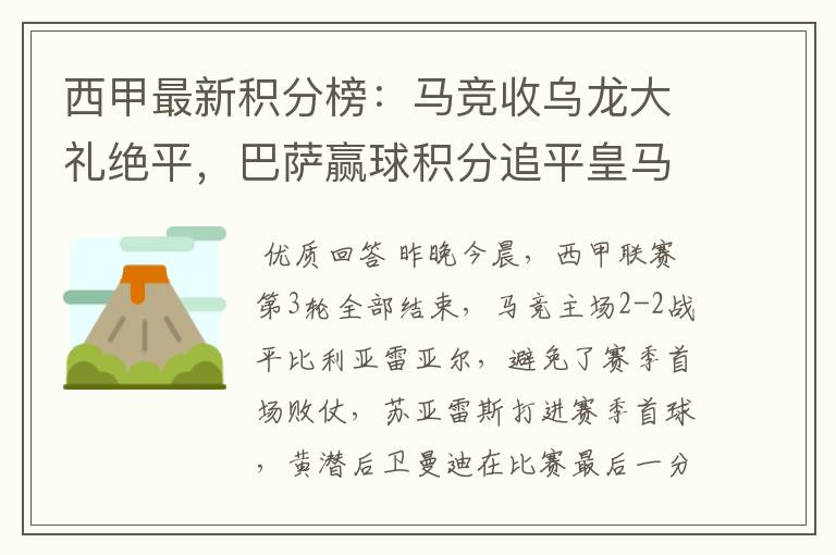 西甲最新积分榜：马竞收乌龙大礼绝平，巴萨赢球积分追平皇马