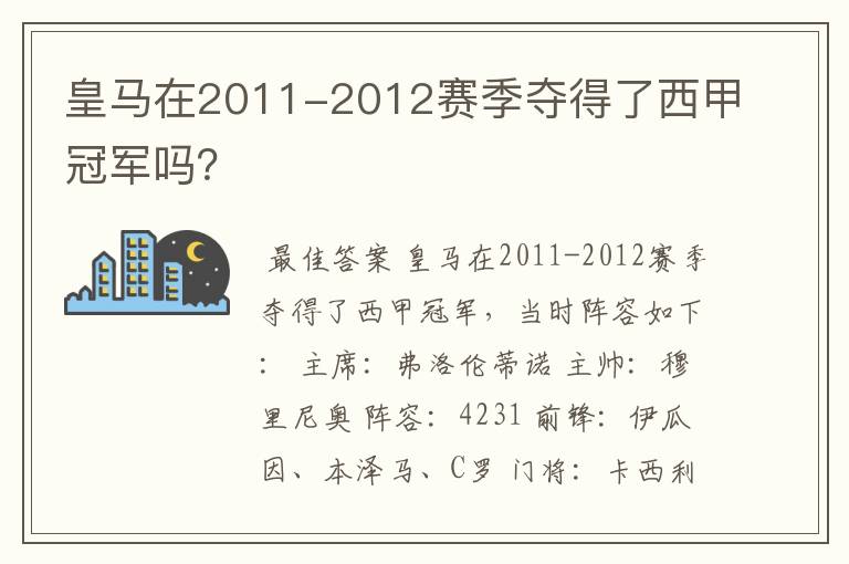 皇马在2011-2012赛季夺得了西甲冠军吗？