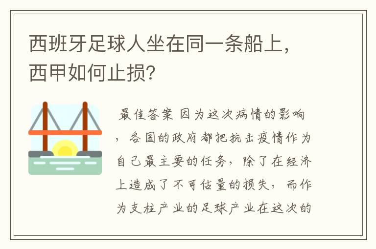 西班牙足球人坐在同一条船上，西甲如何止损？