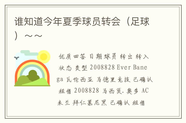 谁知道今年夏季球员转会（足球）～～