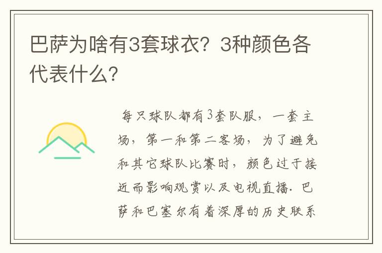 巴萨为啥有3套球衣？3种颜色各代表什么？