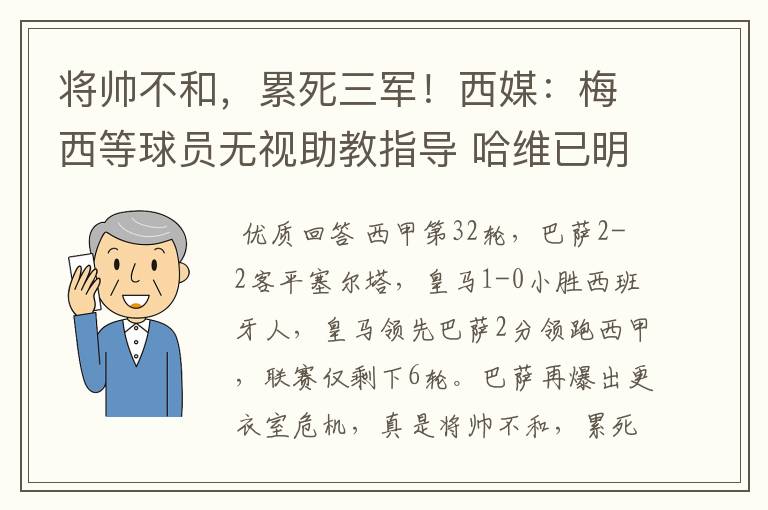 将帅不和，累死三军！西媒：梅西等球员无视助教指导 哈维已明示