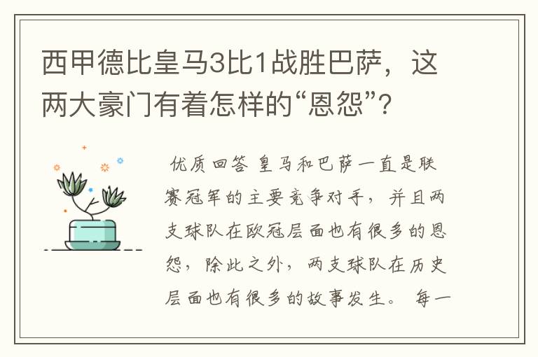 西甲德比皇马3比1战胜巴萨，这两大豪门有着怎样的“恩怨”？