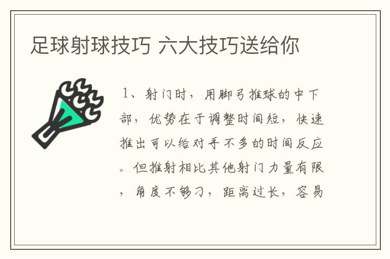 足球射球技巧 六大技巧送给你