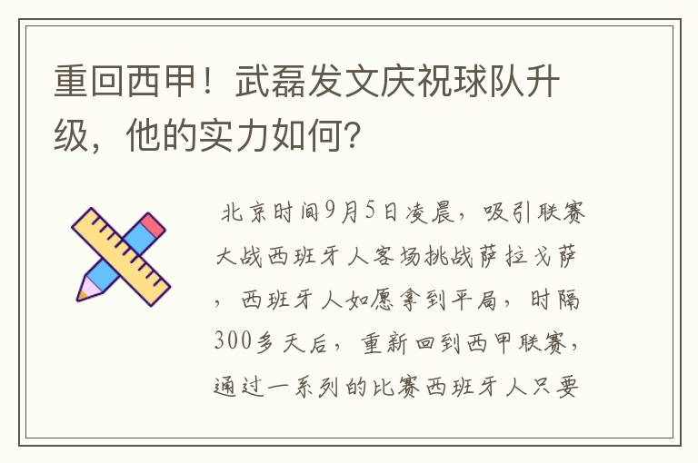 重回西甲！武磊发文庆祝球队升级，他的实力如何？