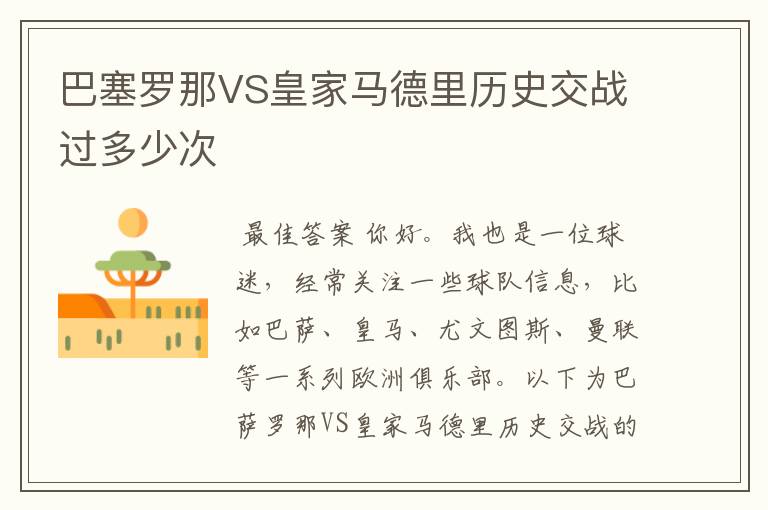 巴塞罗那VS皇家马德里历史交战过多少次