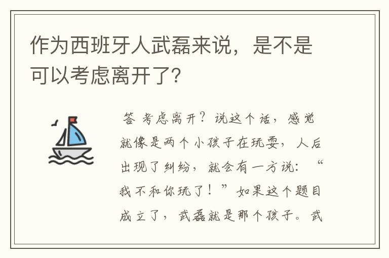 作为西班牙人武磊来说，是不是可以考虑离开了？