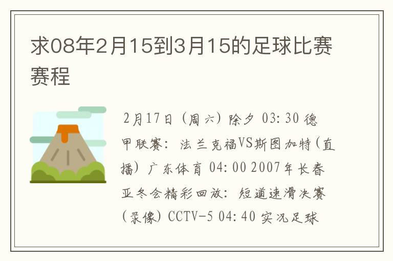 求08年2月15到3月15的足球比赛赛程