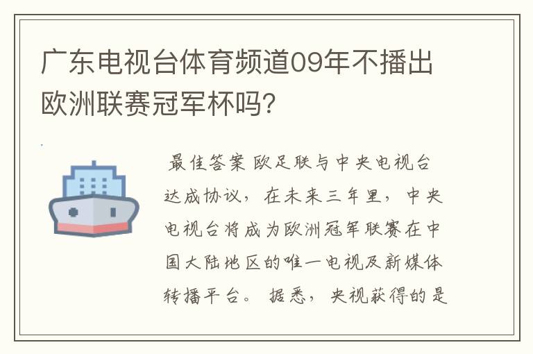 广东电视台体育频道09年不播出欧洲联赛冠军杯吗？