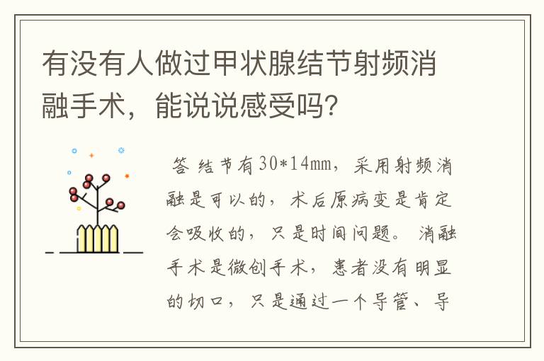 有没有人做过甲状腺结节射频消融手术，能说说感受吗？