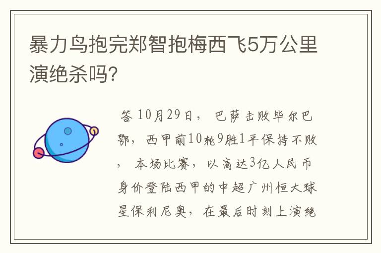 暴力鸟抱完郑智抱梅西飞5万公里演绝杀吗？