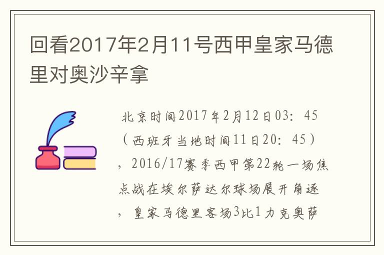 回看2017年2月11号西甲皇家马德里对奥沙辛拿