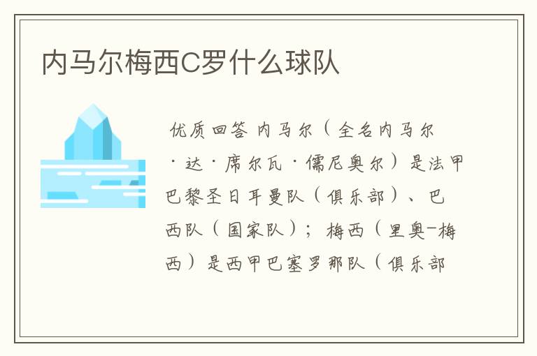 内马尔梅西C罗什么球队