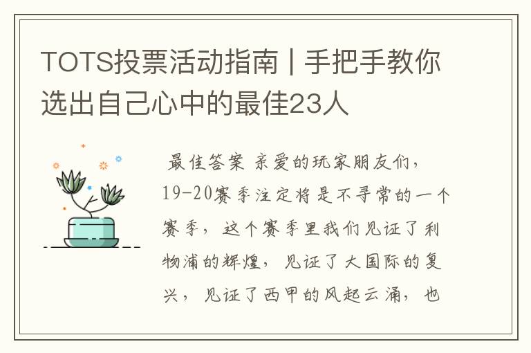 TOTS投票活动指南 | 手把手教你选出自己心中的最佳23人