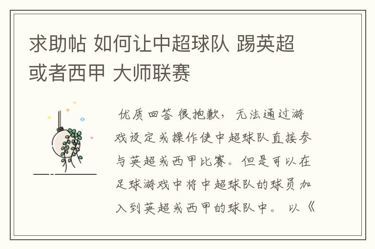 求助帖 如何让中超球队 踢英超或者西甲 大师联赛