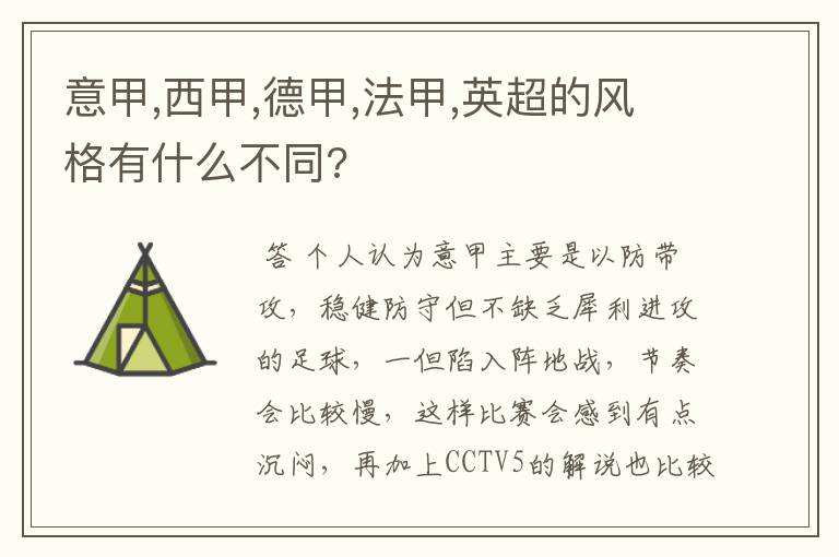 意甲,西甲,德甲,法甲,英超的风格有什么不同?