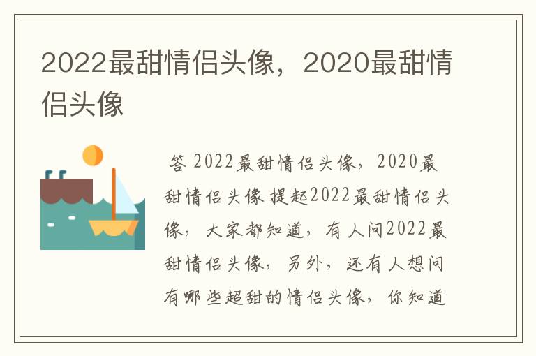 2022最甜情侣头像，2020最甜情侣头像