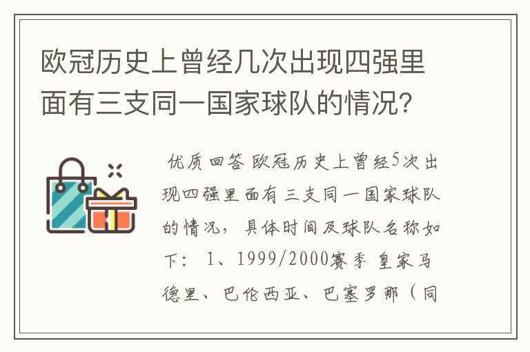 欧冠历史上曾经几次出现四强里面有三支同一国家球队的情况？