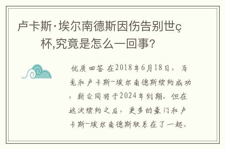 卢卡斯·埃尔南德斯因伤告别世界杯,究竟是怎么一回事?