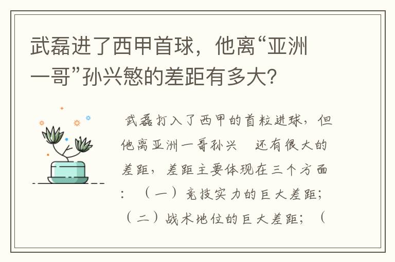 武磊进了西甲首球，他离“亚洲一哥”孙兴慜的差距有多大？