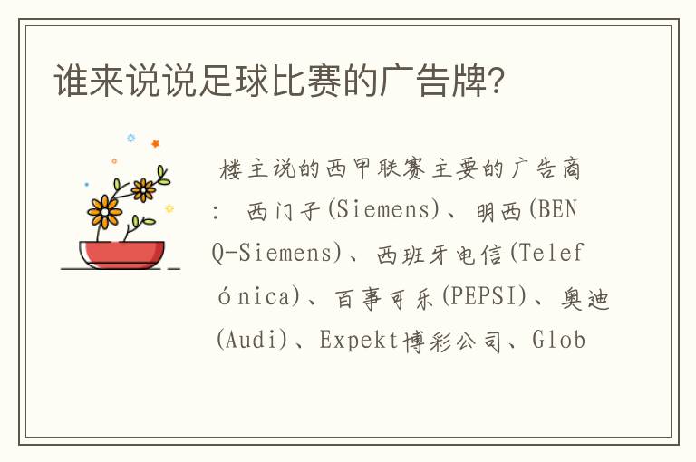 谁来说说足球比赛的广告牌？